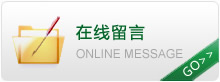 在线留言